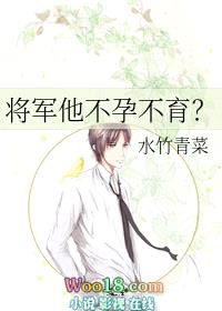 将军他不孕不育？（穿越）封面