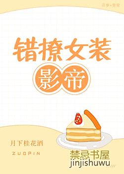 错撩女装影帝[娱乐圈]封面